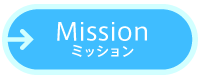 ミッション